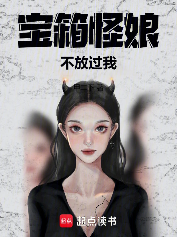 宝箱怪娘不放过我