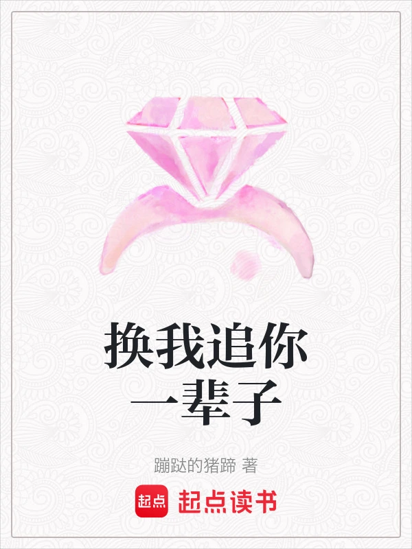 换我追你一辈子