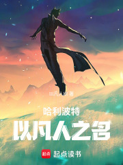 哈利波特：以凡人之名！在线阅读