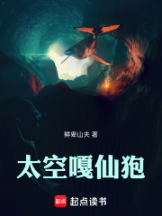 太空嘎仙狍在线阅读