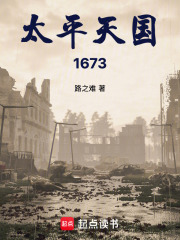 太平天国：1673