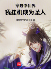 穿越修仙