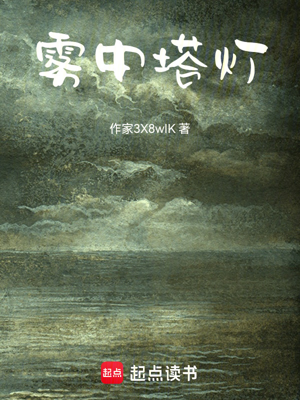 雾中塔灯在线阅读