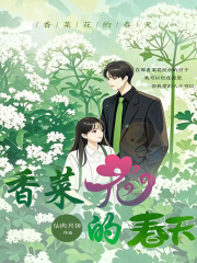 香菜花的春天在线阅读
