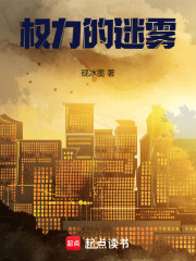 权力的迷雾在线阅读