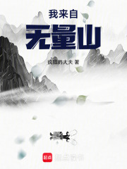 我来自无量山