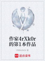 作家4rXk0r的第1本作品在线阅读