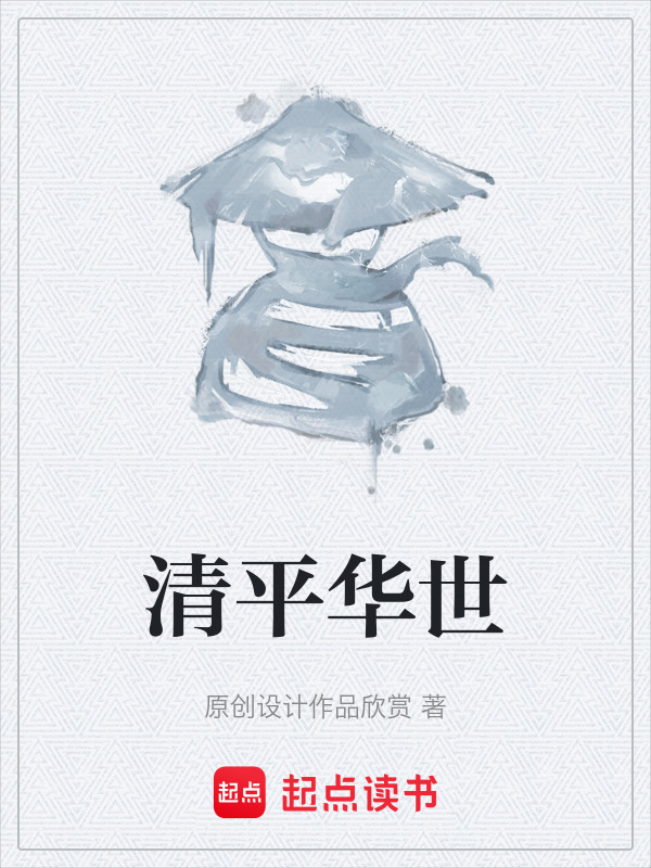 清平华世在线阅读