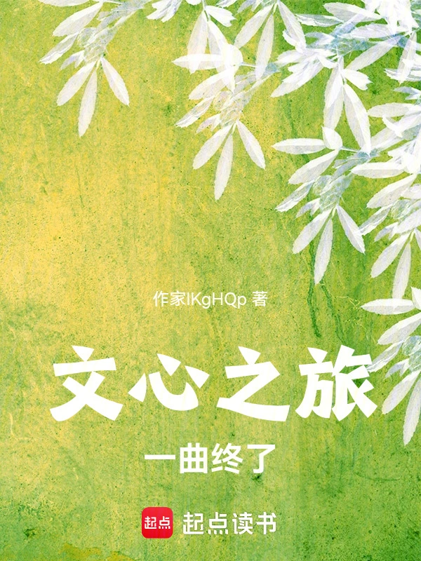 文心之旅，一曲终了