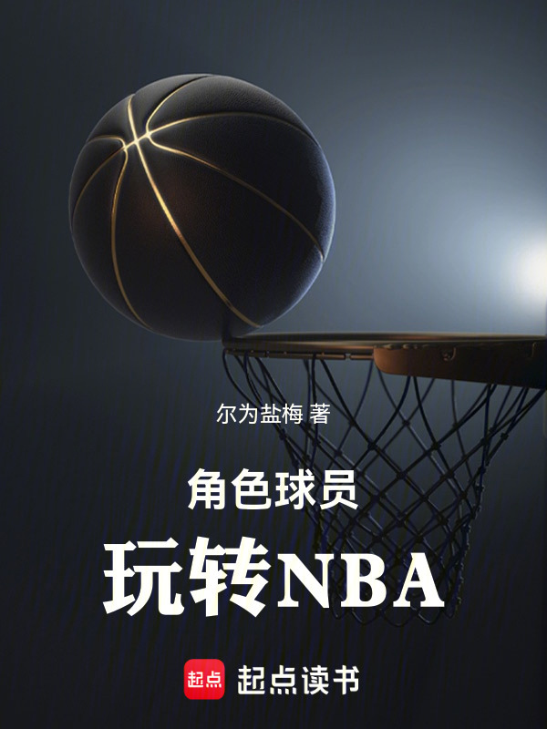 角色球员玩转NBA在线阅读