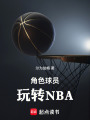角色球员玩转NBA在线阅读