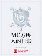 MC方块人的日常在线阅读