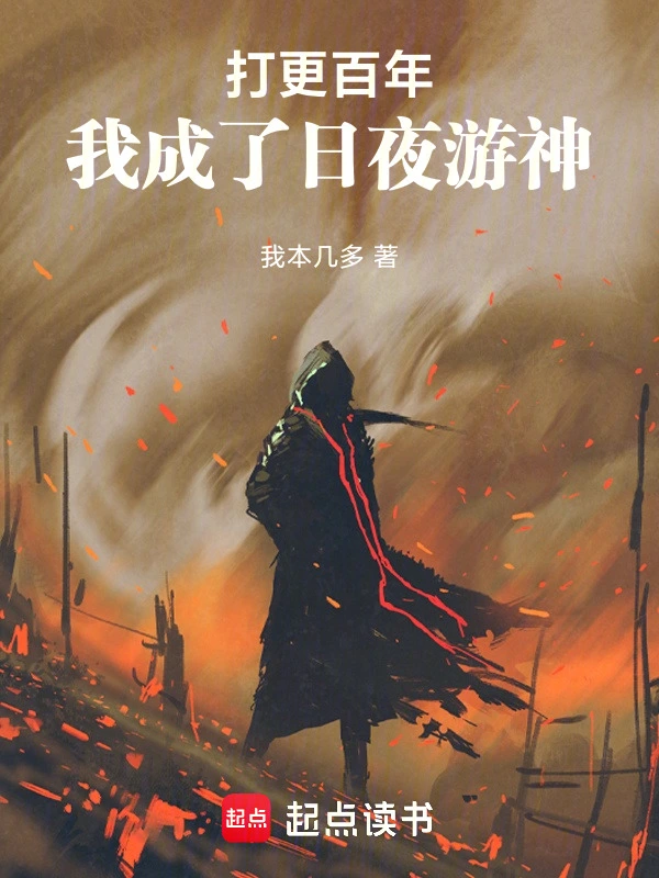 打更百年，我成了日夜游神