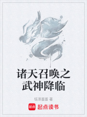 诸天召唤之武神降临