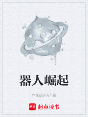 器人崛起在线阅读