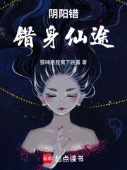 阴阳错：错身仙途