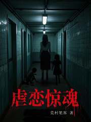 虐恋惊魂在线阅读