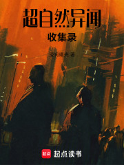 超自然异闻收集录在线阅读