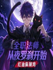 全职法师从