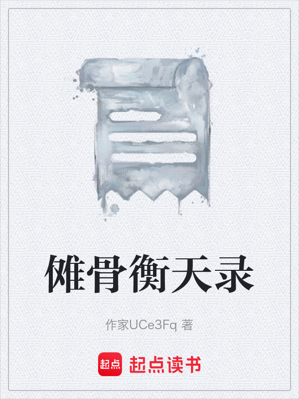 傩骨衡天录在线阅读