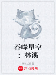 吞噬星空：林溪