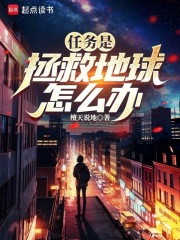 任务是拯救