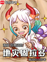 海贼：百兽团的地灾固拉多在线阅读