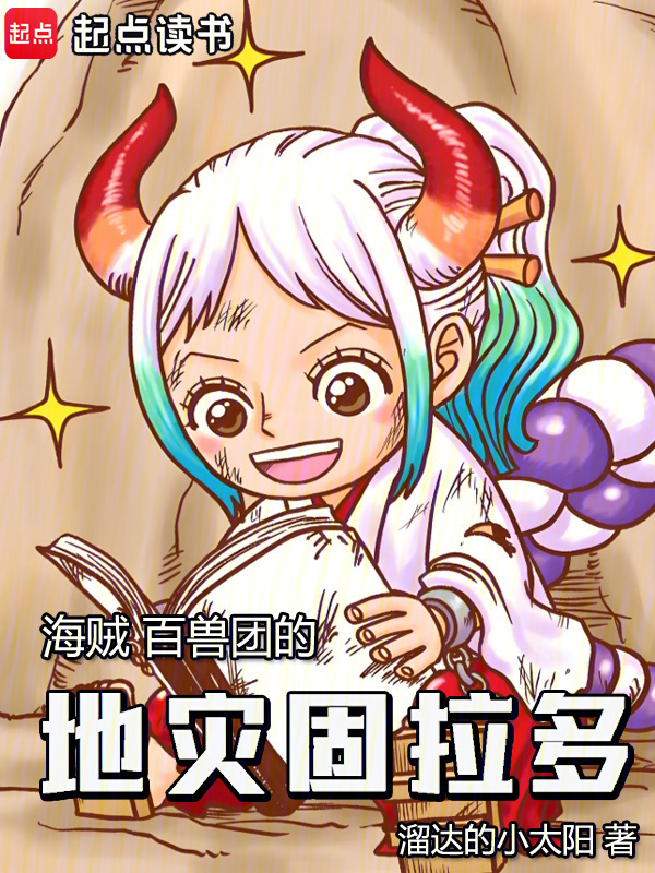 《海贼：百兽团的地灾固拉多》小说在线阅读-首发起点中文网