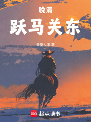 晚清：跃马关东在线阅读