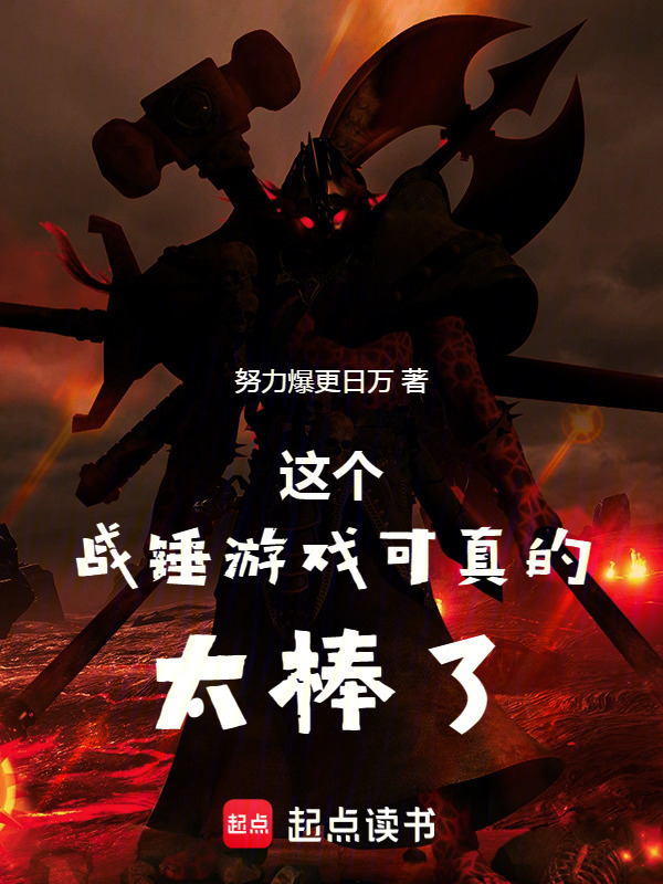 战锤：我不要成为邪神啊！！在线阅读