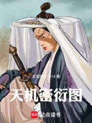 天机密衍图在线阅读