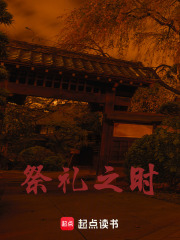 祭礼之时在线阅读