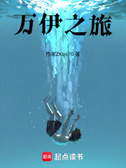 万伊之旅在线阅读