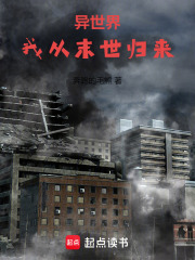 异世界：我从末世归来在线阅读
