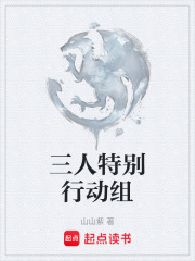 三人特别行动组在线阅读