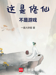 修仙不是