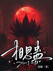 相思蛊在线阅读