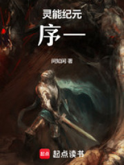 灵能纪元序一