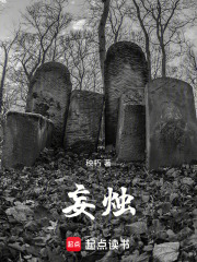 妄烛在线阅读