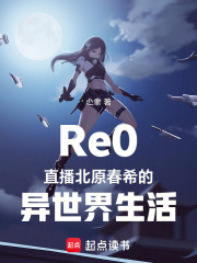 Re0直播北原春希的异世界生活