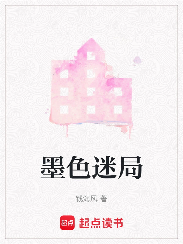 墨色迷局