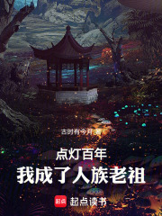 点灯百年，我成了人族老祖