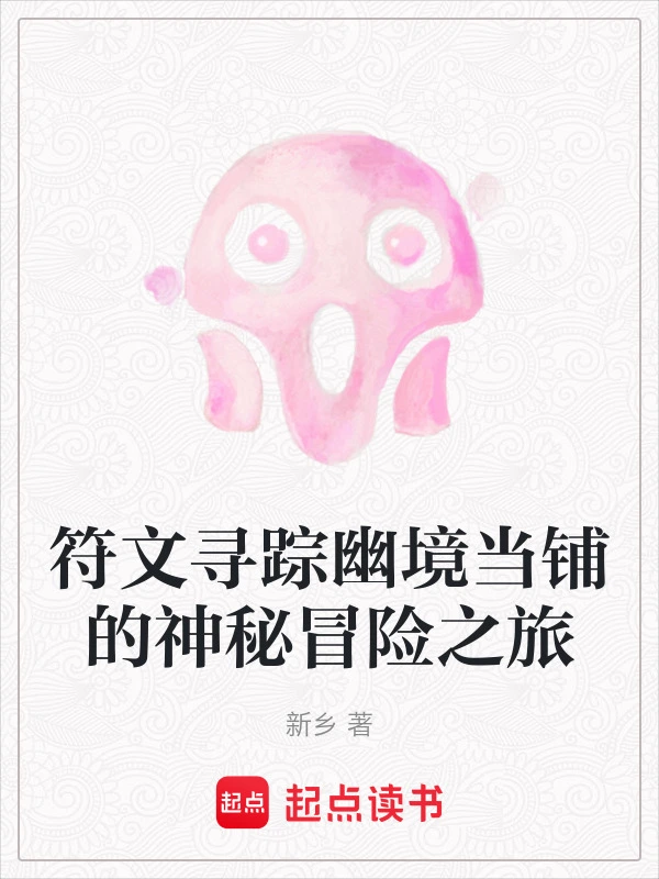 符文寻踪幽境当铺的神秘冒险之旅