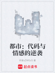 都市：代码与情感的逆袭