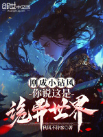 刚成小钻风，你说这是诡异世界？最新章节在线阅读