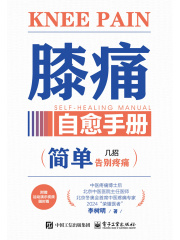 膝痛自愈手册