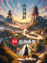 山河剑影在线阅读