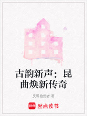 古韵新声：昆曲焕新传奇在线阅读