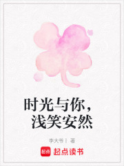 时光与你，浅笑安然在线阅读