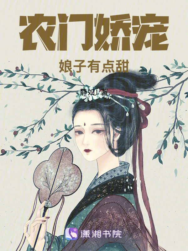 农门娇宠娘子有点甜